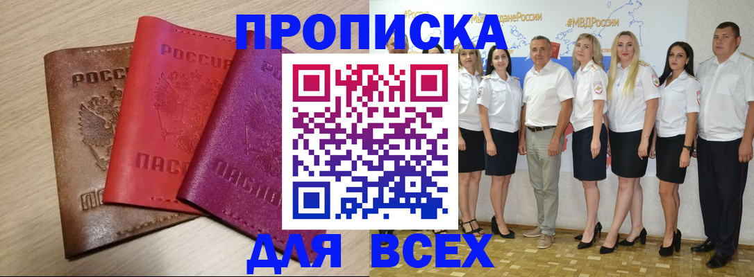 прописка 2025 в Зеленоградске